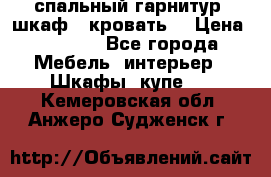 спальный гарнитур (шкаф   кровать) › Цена ­ 2 000 - Все города Мебель, интерьер » Шкафы, купе   . Кемеровская обл.,Анжеро-Судженск г.